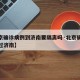 【北京确诊病例到济南要隔离吗·北京确诊病例到过济南】