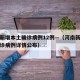 河南新增本土确诊病例12例—（河南新增本土确诊病例详情公布）