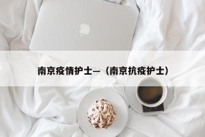 南京疫情护士—（南京抗疫护士）