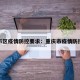 重庆市区疫情防控要求：重庆市疫情防控规定