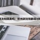 郑州到沈阳隔离吗：郑州到沈阳都路过哪些城市
