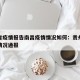 贵州省疫情报告南昌疫情情况如何：贵州疫情防控情况通报