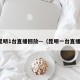 昆明1台直播回放—（昆明一台直播）