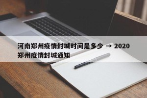 河南郑州疫情封城时间是多少 → 2020郑州疫情封城通知