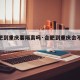 【合肥到重庆要隔离吗·合肥到重庆会不会被隔离】