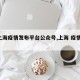 【上海疫情发布平台公众号,上海 疫情 发文】