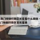香港澳门特别行政区长官是什么级别 → 香港澳门特别行政区首长是谁
