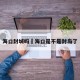 海口封城吗›海口是不是封岛了