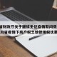 四川省财政厅关于继续免征疫情期间房产税 → 四川省疫情下房产税土地使用税优惠