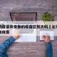 北京的疫苗和安徽的疫苗区别大吗›北京疫苗与安徽疫苗