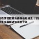 甘肃省疫情管控重庆最新通知消息›甘肃省疫情管控重庆最新通知消息今天