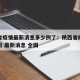 陕西省疫情最新消息多少例了：陕西省疫情最新情况 最新消息 全国