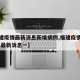 【福建疫情最新消息新增病例,福建疫情最新情况 最新消息一】