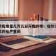 哈尔滨疫情是几月几日开始的呢：哈尔滨疫情从哪天开始严重的
