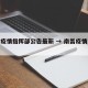 南昌疫情指挥部公告最新 → 南昌疫情紧急通知