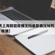 【今天上海新冠疫情沈阳最新情况如何·上海 沈阳 疫情】