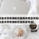 新疆乌鲁木齐疫情防控最新政策咨询电话—（新疆乌鲁木齐疫情防控指挥部电话）