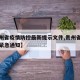 【贵州省疫情防控最新提示文件,贵州省疫情防控紧急通知】