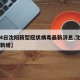 【24日沈阳新型冠状病毒最新消息,沈阳24日新增】
