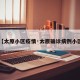【太原小区疫情·太原确诊病例小区】