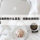 核酸检测阴性什么意思：核酸检测阴性➖是什么意思