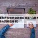 【乌鲁木齐疫情感染源来自哪里·乌鲁木齐疫情的源头到底在哪里】