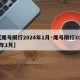 【尾号限行2024年1月·尾号限行2021年1月】