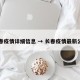 长春疫情详细信息 → 长春疫情最新公告