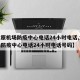 【太原机场防疫中心电话24小时电话,太原机场防疫中心电话24小时电话号码】