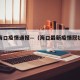 最新海口疫情通报—（海口最新疫情冠状病毒）