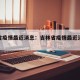 吉林省疫情最近消息：吉林省疫情最近消息通知