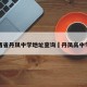 陕西省丹凤中学地址查询›丹凤高中学校