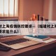 福建对上海疫情防控要求—（福建对上海疫情防控要求是什么）