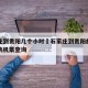 石家庄到贵阳几个小时›石家庄到贵阳的火车票和飞机票查询