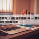 北京朝阳13日起连续核酸3天 → 朝阳区要做几次核酸检测