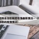 宁夏回族自治区新冠疫情最新情况—（宁夏回族自治区的疫情情况）