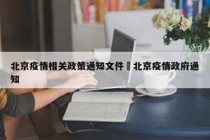 北京疫情相关政策通知文件›北京疫情政府通知