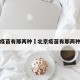 北京疫苗有那两种›北京疫苗有那两种疫苗