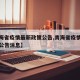 【青海省疫情最新政策公告,青海省疫情最新政策公告消息】