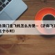 济南去澳门坐飞机怎么方便—（济南飞澳门的飞机几个小时）