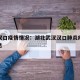湖北汉口疫情情况：湖北武汉汉口肺炎疫情最新消息
