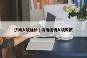 济南入境确诊›济南疫情入境政策