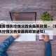 安徽省疫情防控情况西安最新政策—（安徽省疫情防控情况西安最新政策通知）