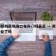 疫情郑州商场海口有开门吗最近 → 郑州商场停业了吗