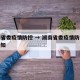 湖南省委疫情防控 → 湖南省委疫情防控紧急通知