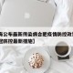 【上海公布最新传染病合肥疫情防控政策·合肥新冠防控最新措施】