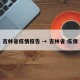 吉林省疫情报告 → 吉林省 疫情