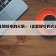合肥比较好吃的火锅—（合肥好吃的火锅推荐）