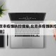 【北京市疫情防控措施,北京市疫情防控措施有哪些】