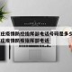 石家庄疫情防控指挥部电话号码是多少 → 石家庄疫情防疫指挥部电话
